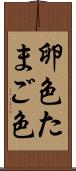 卵色 Scroll