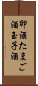 卵酒 Scroll