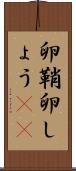 卵鞘 Scroll