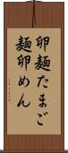 卵麺 Scroll