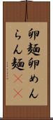 卵麺 Scroll
