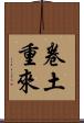 卷土重來 Scroll