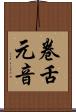 卷舌元音 Scroll