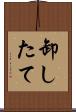 卸したて Scroll