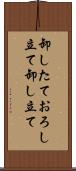 卸したて Scroll