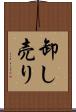 卸し売り Scroll