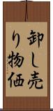 卸し売り物価 Scroll