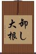 卸し大根 Scroll
