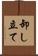 卸し立て Scroll