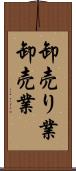 卸売り業 Scroll
