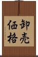 卸売価格 Scroll