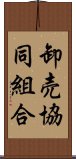 卸売協同組合 Scroll