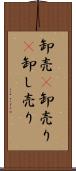 卸売(P) Scroll