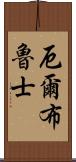 厄爾布魯士 Scroll