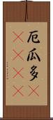 厄瓜多(ateji) Scroll