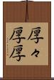 厚々 Scroll