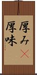厚み(P) Scroll