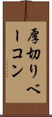 厚切りベーコン Scroll