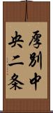 厚別中央二条 Scroll