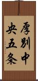 厚別中央五条 Scroll