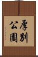 厚別公園 Scroll