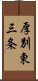 厚別東三条 Scroll