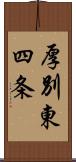 厚別東四条 Scroll