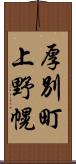 厚別町上野幌 Scroll