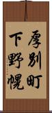 厚別町下野幌 Scroll