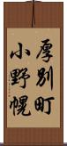 厚別町小野幌 Scroll