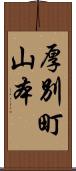 厚別町山本 Scroll