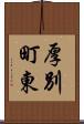 厚別町東 Scroll