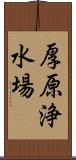 厚原浄水場 Scroll