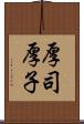 厚司 Scroll