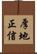 厚地正信 Scroll