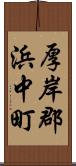 厚岸郡浜中町 Scroll