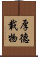 Hou De Zai Wu Scroll