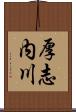 厚志内川 Scroll