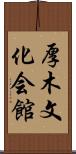 厚木文化会館 Scroll