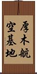厚木航空基地 Scroll