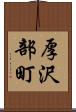 厚沢部町 Scroll