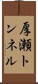 厚瀬トンネル Scroll