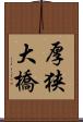 厚狭大橋 Scroll