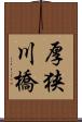 厚狭川橋 Scroll
