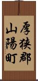 厚狭郡山陽町 Scroll