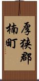 厚狭郡楠町 Scroll