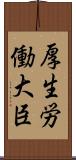 厚生労働大臣 Scroll