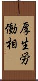 厚生労働相 Scroll