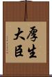 厚生大臣 Scroll