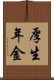 厚生年金 Scroll